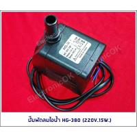 ปั๊มพัดลมไอน้ำ HG-380 (220V.15W.)