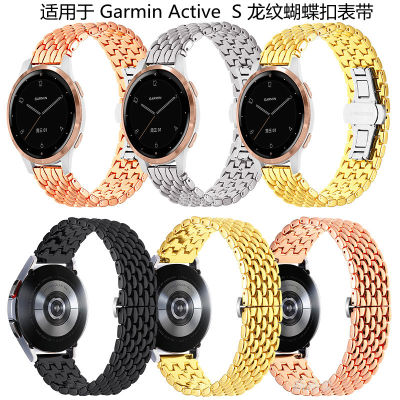 เหมาะสำหรับ garmin active S สายรัดหัวเข็มขัดผีเสื้อลายมังกรรุ่นใหม่นาฬิกา Jiaming สายโลหะ 18mm
