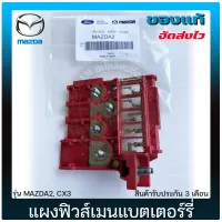 แผงฟิวส์เมนแบตเตอรี่ มาสด้า2 แท้ ยี่ห้อ MAZDA รุ่น MAZDA2, CX3