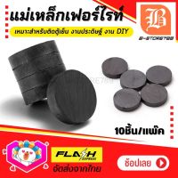 **10 ชิ้น/แพ็ค** แม่เหล็กเฟอร์ไรท์ Ferrite Magnet แม่เหล็กดำ แม่เหล็กติดตู้เย็น แบบกลมแบน มีแรงดูด 2 ด้าน เหมาะสำหรับ งานประดิษฐ์ DIY