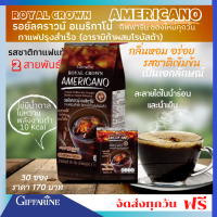 ส่งฟรี?  กิฟฟารีน รอยัลคราวน์ อเมริกาโน่ หอมอร่อย รสชาติเข้มข้น รสชาติกาแฟแท้ 2 สายพันธุ์ (อาราบิก้าผสมโรบัสต้า) กิฟฟารีนของแท้ 100%