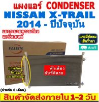 ส่งฟรี! แผงแอร์ นิสสัน เอ็กซ์เทรล ปี 2014-ปัจจุบัน (โฉม T32) แถมไดเออร์! Condenser Nissan Xtrail 2014-present (T32) แผงระบายความร้อน รังผึ้งแอร์ คอยร้อน