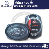 DZ-6977B ลำโพงแกนร่วมขนาด 6 x 9 นิ้ว 4 ทาง  480 วัตต์ เครื่องเสียงติดรถยนต์ ลำโพงราคาประหยัด (ราคาต่อ 1 คู่)