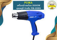 Puma เครื่องเป่าลมร้อน 2000W PM-20HG