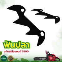 ฟันปลา ฟันปลาฉลาม สำหรับเลื่อยยนต์รุ่น5200 5800 3800 1700   ใส่ได้ทุกยี่ห้อ อะไหล่เลื่อยยนต์ มีบริการเก็บเงินปลายทาง