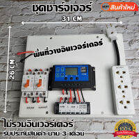 โซล่าเซลล์ ชาร์จเจอร์ ชุดนอนนา PWM 12/24V ชุดแปลงไฟชุดโซล่าชาร์จเจอร์  ชุดคอนโทรลชาร์จ (ไม่รวมอินเวอร์เตอร์) สินค้ามีประกัน