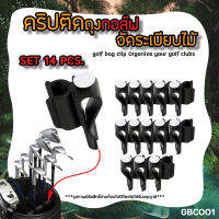 ชุดตัวยึดคลิปถุงกอล์ฟ สีดำ 14 ชิ้น/Set (GBC001) Golf bag clip on 14Pcs/Set สะดวกต่อการใช้งาน