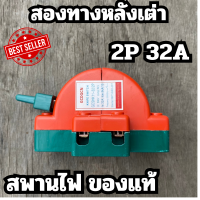 หลังเต่า สะพานไฟ 2P 32A สลับไฟสองทาง ระบบโซล่าเซลล์ รุ่น SHK11-32 ใช้ได้กับไฟฟ้ากระแสตรง DC ของแท้ สินค้าในไทย