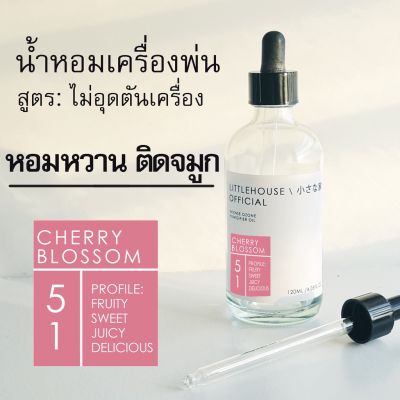 Littlehouse - น้ำมันหอมสำหรับเครื่องพ่นไอน้ำโดยเฉพาะ (Intense Ozone / Humidifier Oil) กลิ่น cherry-blossom 51