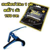 คาโป้ + สายกีตาร์ Ziko เบอร์ 10