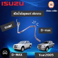 Isuzu แป็ปน้ำมันคูลเลอร์ เส้นกลาง สำหรับอะไหล่รถรุ่น D-MAX  ตั้งแต่ปี2005-2007 แท้