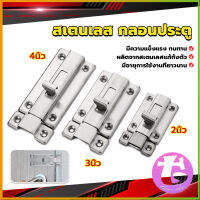 Thai Dee กลอนประตู ห้องน้ำ สเตนเลสแท้ พร้อมสกูร 2นิ้ว 3นิ้ว 4นิ้ว Stainless steel locks