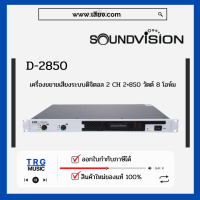 ส่งฟรีทั่วประเทศ SOUNDVISION D-2850 เครื่องขยายเสียงระบบดิจิตอล 2 ชาเเนล  (สินค้าใหม่แกะกล่อง รับประกันศูนย์ไทย)