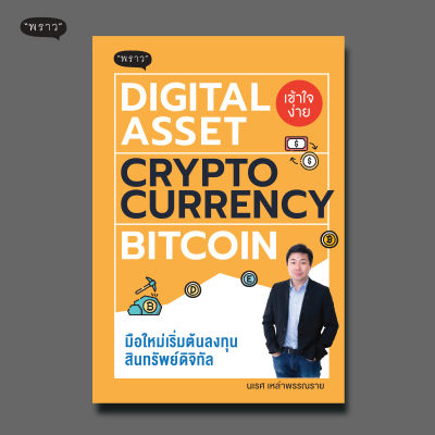 (แถมปกฟรี!) DIGITAL ASSET CRYPTOCURRENCY BITCOIN มือใหม่เริ่มต้นลงทุนสินทรัพย์ดิจิทัล