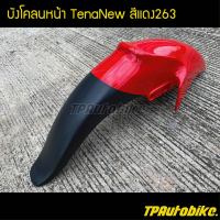 บังโคลนหน้า TenaNew เทน่าตัวใหม่  สีแดง แดงสด แดง263 / เฟรมรถ กรอบรถ ชุดสี  แฟริ่ง