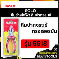 SOLO โซโล คีมช่างไฟฟ้าทรงเยอรมันปากจระเข้ ขนาด 8 นิ้ว รุ่น 5518-8