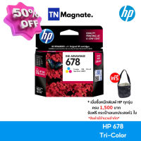 [หมึกพิมพ์อิงค์เจ็ท] HP 678 Tri-color Ink Cartridge [CZ108AA] (หมึกสี) #หมึกเครื่องปริ้น hp #หมึกปริ้น   #หมึกสี   #หมึกปริ้นเตอร์  #ตลับหมึก