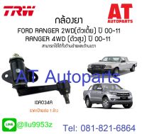 กล้องยา FORD RANGER 2WD IDA034A TRW ราคาสินค้าต่อ1ชิ้น