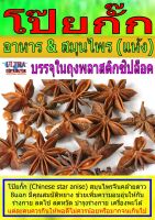 FDPD โป๊ยกั๊ก น้ำหนักประมาณ 50กรัม