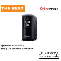 CyberPower เครื่องสำรองไฟ Backup UPS Systems รุ่น VP1000ELCD