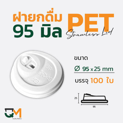 ฝายกดื่ม 95 มม. ฝาแก้ว PET LID  ฝาแก้วพลาสติก ฝาไม่ใช้หลอด ฝายกซด ฝาพลาสติก สีขาว (100ใบ)