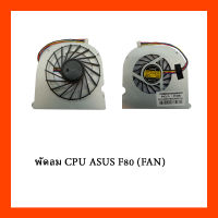 พัดลม CPU ASUS F80 (FAN)