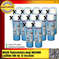 WELFOAM โฟมเอนกประสงค์ WELFOAM เวลโฟม 500 ml. 12 กระป๋อง ของแท้ 100% ร้านเป็นตัวแทนจำหน่ายโดยตรง