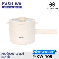 Kashiwa หม้อมินิไฟฟ้า หม้อสุกี้ชาบู กระทะไฟฟ้า พร้อมซึ้งนึ่ง รุ่น KW-108 หม้อไฟฟ้า อเนกประสงค์ หม้อต้ม *รับประกัน1ปี* มอก.1509-2547