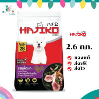 ✨จัดส่งฟรี Hajiko ฮาจิโกะ อาหารสุนัขพันธุ์เล็ก รสเนื้อแกะ ขนาด 2.6 KG เก็บเงินปลายทาง ✨