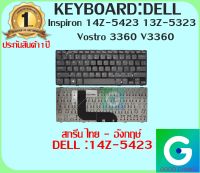 KEYBOARD : DELL 14Z-5423 สกรีน ไทย-อังกฤษ์ แท้ ใช้ได้กับรุ่น 14Z-5423 13Z-5323 / Vostro 3360 V3360 รับประกันสินค้า1ปี