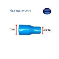 ข้อต่อลด ท่อน้ำไทย (2”x1¼”)Thai Pipe TS Reducing Socket ฟ้า 2x1 1/4 ^^