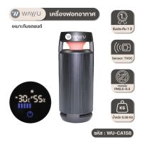 [ พร้อมส่ง ] WAYU เครื่องฟอกอากาศ WAY U ที่มีแผ่นกรอง HEPA H13 รุ่น WU-CA158