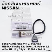 ***ราคาพิเศษ*** ออกซิเจน เซนเซอร์ใหม่แท้(ตัวที่2/ล่าง/หลัง)Nissan Sylphy 1.6 , Pulsar 1.6, Juke 1.6 เครื่อง HR16DE  Nissan number : 2260A-3AA1A (พร้อมจัดส่ง)