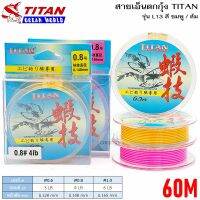 สายเอ็นตกกุ้ง TITAN รุ่น L13 สีชมพู/สีส้ม 60 เมตร เส้นเล็ก เหนียว นุ่ม