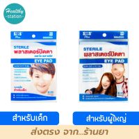 SOS พลาสเตอร์ปิดตา 2ชิ้น/ซอง  Sterile Eye Pad