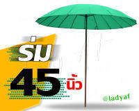 ร่มกันแดด ร่มแม่ค้า ร่มกันฝน ร่มขายของ ร่ม 45นิ้ว  รับผลิตร่มคุณภาพดีทุกขนาด เลือกสีหรือออกแบบเองได้ค่ะ