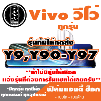 ฟิล์มโทรศัพท์ Vivo วีโว่ เเอนตี้ช็อค Anti Shock (ตระกูล Y9,Y90-Y97,ทุกรุ่น )*ฟิล์มใส ฟิล์มด้าน  *แจ้งรุ่นอื่นทางแชทได้เลยครับ มีทุกรุ่น ทุกยี่ห้อ