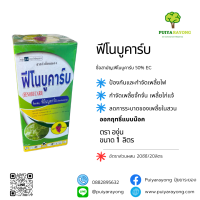 ฟีโนบูคาร์บ (1ลิตร) ฟิโนบูคาร์บ 50% EC ป้องกันและกำจัดเพลี้ยไฟ เพลี้ยไก่แจ้ ลดการระบาดของเพลี้ยในสวน ออกฤทธิ์แบบน๊อค