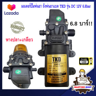 มอเตอร์ปั๊มพ่นยา TKD รุ่น DC 12V 6.8bar หางปลา+เกลียว ปั๊มน้ำ dc 12v เครื่องพ่นยาแบตเตอรี่ ถังพ่นยาแบตเตอรี่ ปั้มฉีดพ่นยา ปั๊มพ่นยา ปั้มพ่นยา