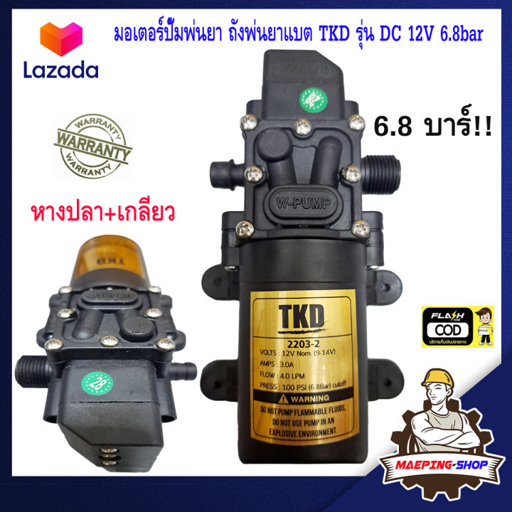 มอเตอร์ปั๊มพ่นยา-tkd-รุ่น-dc-12v-6-8bar-หางปลา-เกลียว-ปั๊มน้ำ-dc-12v-เครื่องพ่นยาแบตเตอรี่-ถังพ่นยาแบตเตอรี่-ปั้มฉีดพ่นยา-ปั๊มพ่นยา-ปั้มพ่นยา