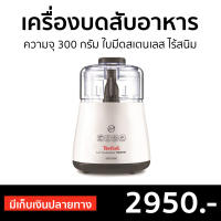 ?ขายดี? เครื่องบดสับอาหาร Tefal ความจุ 300 กรัม ใบมีดสเตนเลส ไร้สนิม รุ่น DPA130 - เครื่องปั่นบดสับ เครื่องบดสับ เครื่องบดเนื้อ เครื่องปั่นพริก เครื่องบดอาหาร เครื่องบดพริก เครื่องบดหมู เครื่องปั่นบด เครื่องบด เครื่องบดอเนกประสงค์ Meat Chopper