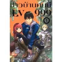 ชาวบ้านคนนี้ LV999 เล่ม 1 - 7 ( นิยาย ) ( ฟีนิกซ์ ) ( LIGHT NOVEL ) ( PHOENIX ) ( NOM )