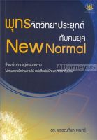 พุทธจิตวิทยาประยุกต์กับคนยุค New Normal