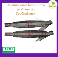 STP สายสะพายเครื่องพ่นยา 767 ลูกฟูก น๊อตยึด ตะขอใหญ่ หนา รองรับน้ำหนักได้ดี