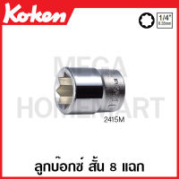 Koken # 2415M ลูกบ๊อกซ์ สั้น 8 แฉก (มม.) SQ. 1/4 นิ้ว มีขนาดให้เลือก 5.5 - 12 มม. (Double Square Sockets) ลูกบ๊อก ลูกบล๊อก ลูกบล๊อค ลูกบล็อก ลูกบล็อค บ๊อกซ์ บ๊อก