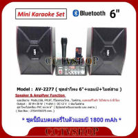 A-ONE ชุดลำโพง 6" + แอมป์ขยาย ( มีแบตในตัว ) + ไมค์สาย รองรับ BLUETOOTH USB FM ใช้ไฟ 2 ระบบ AC/DC 12V ชุด AV-2277