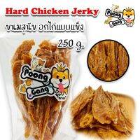 DGO ขนมสุนัข  อกไก่แบบแข็ง Hard Chicken Jerky 250กรัม ขนมหมา  อาหารสุนัข