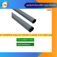 กระบอกฟิล์มความร้อน  HP Laserjet Enterprise M506/527 Fuser Film