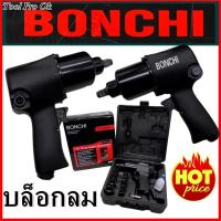 บล็อกลม 1/2 นิ้ว(4 หุน) พร้อมหัวเปลี่ยน 10 ขนาด Air Impact Wrench 550Nm