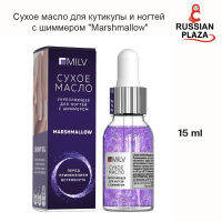 MILV Cuticle &amp; Nail Dry Oil with Shimmer Marshmallow, 15 ml / Сухое масло для кутикулы и ногтей с шиммером Marshmallow